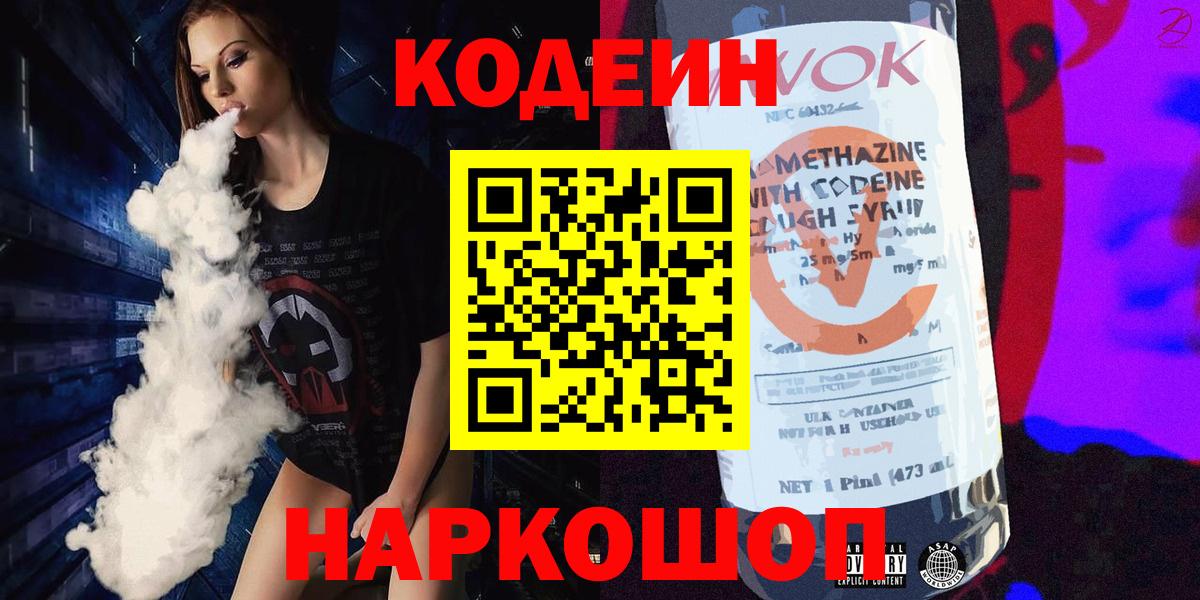 Кодеин напиток Lean (лин)  Вход с VPN  Камышлов 