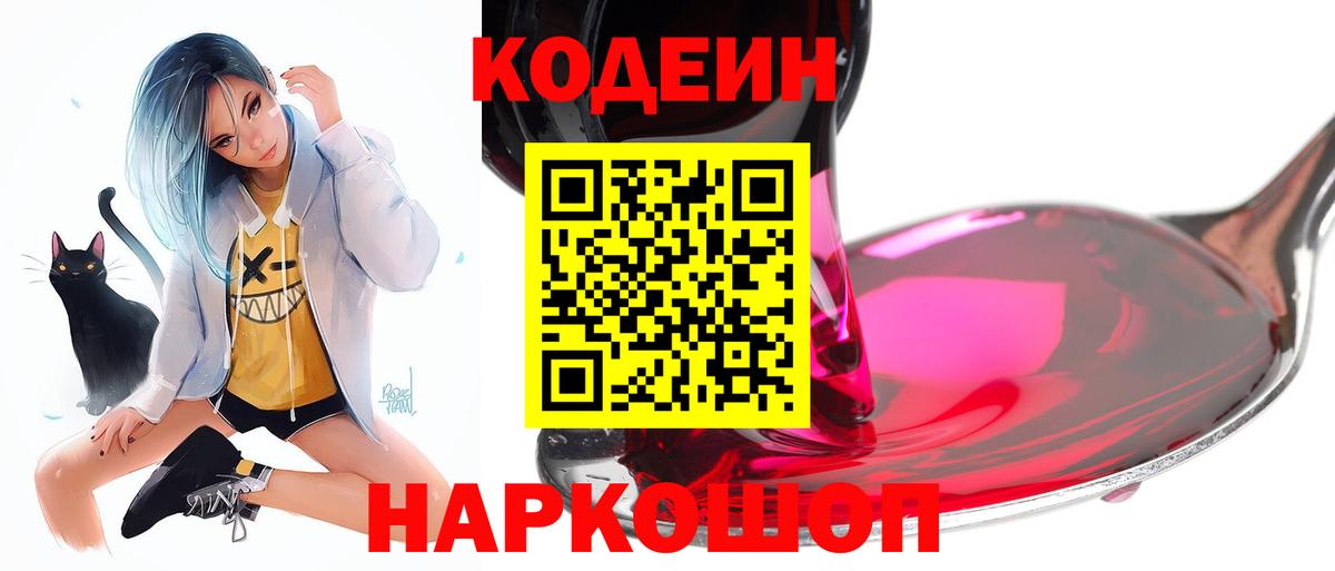 Кодеин Purple Drank Камышлов